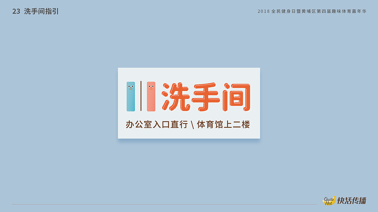 线下活动-2018趣味体育嘉年华