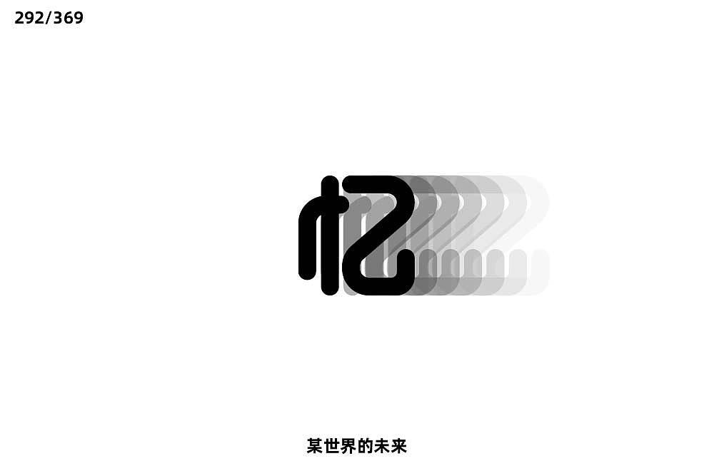 2019字体每日练习十月(完)
