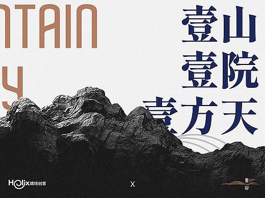 有案子丨作为民宿，壹山不提供一处住所