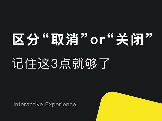 取消与关闭:请在设计上区分差异