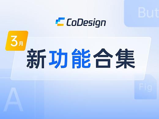 Figma 图标库素材库、框选评论、画布背景等等……3 月更新合集来了！