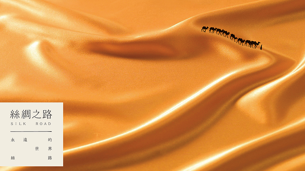 根据丝绸之路的由来,将“丝绸之路”具象化,由前进的驼队(象征多元文化融合的人类)引出一条“真正的”丝绸之路,通向“永远的世界丝路”。