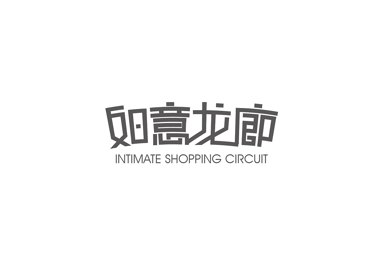 字体设计 如意龙廊 一家公司测试题（图ZMTMwNzA4NTY=） - 字体/字形 - 站酷设计师晶仔857原创素材 - 站酷ZCOOL
