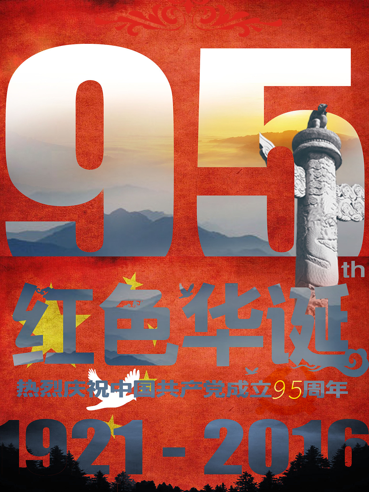建党95年