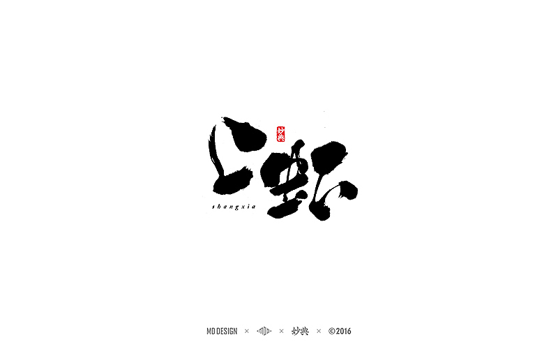 书法字记 | 贰拾陆