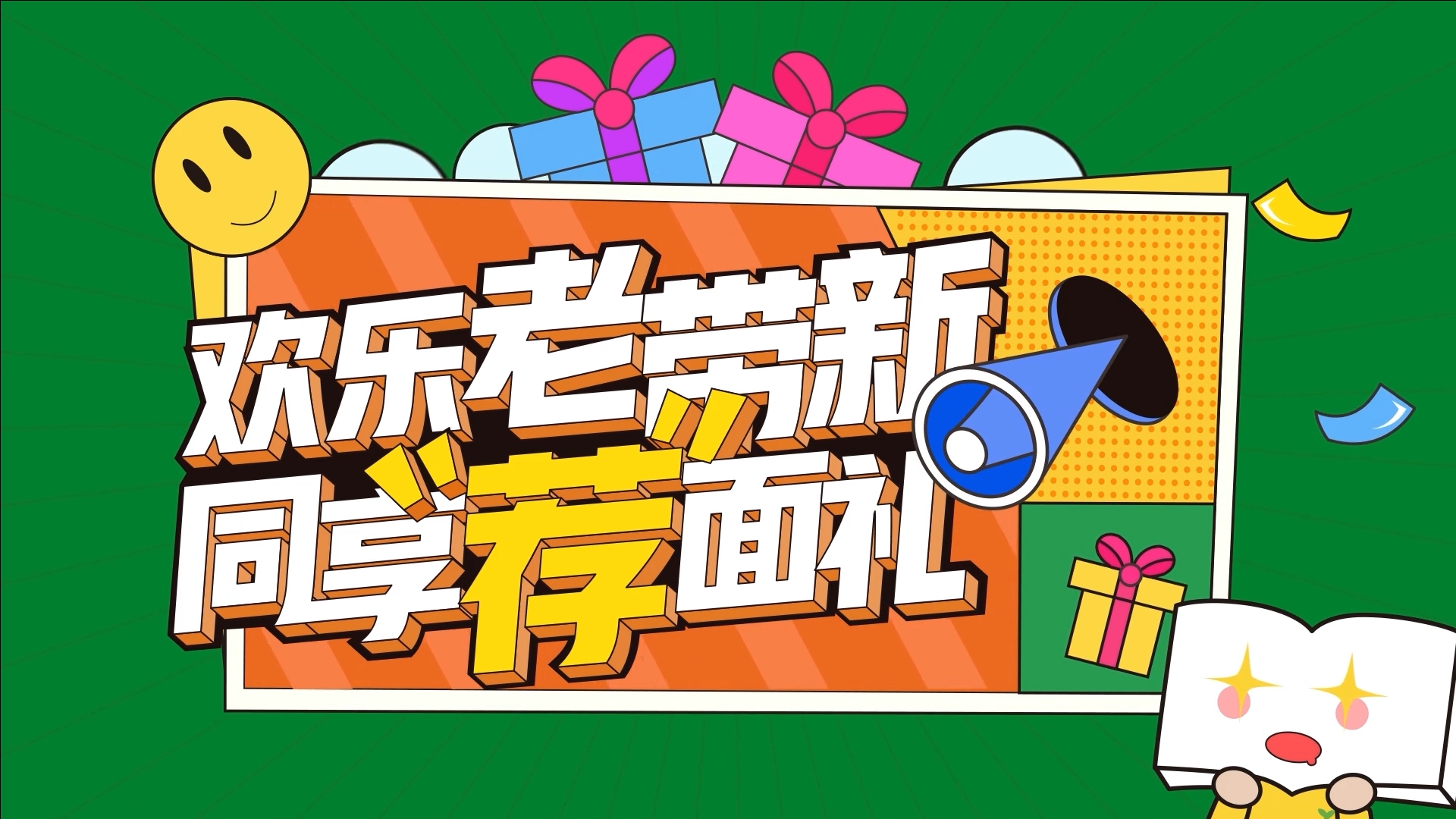 上海新东方老带新活动动画