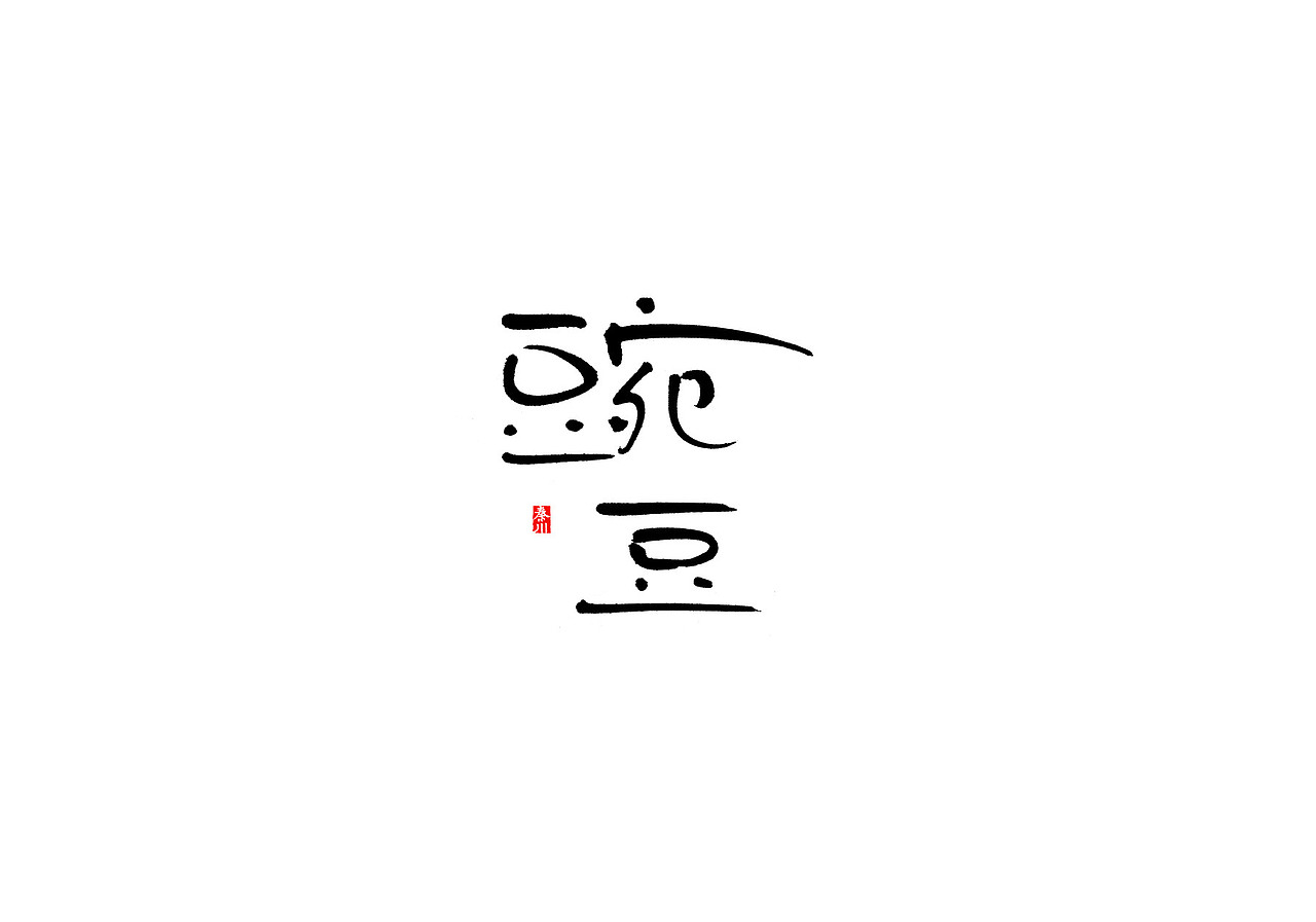 花海（图ZNjY2NTQzNzI=） - 字体/字形 - 站酷设计师秦川_字游字哉原创素材 - 站酷ZCOOL