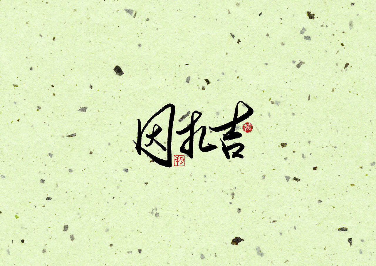 手写字 · 《经典米兰》