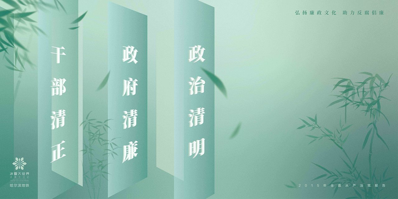 哈尔滨地铁轨道区廉洁海报（图ZMjczNjIxNDcy） - 海报 - 站酷设计师团纸原创素材 - 站酷ZCOOL