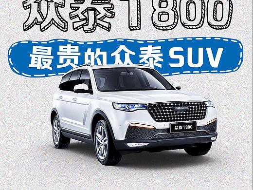 众泰T800上市专题