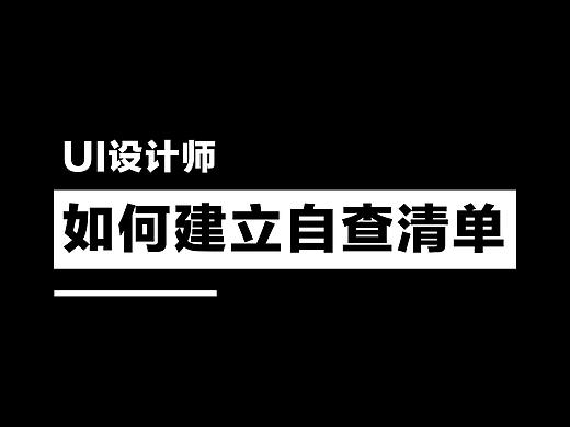 UI设计师如何建立自查清单