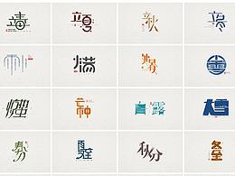 字体