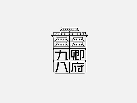 九卿八府-形象视觉方案