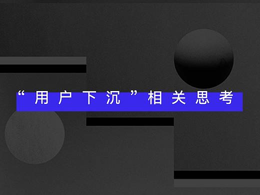 关于“用户下沉”相关思考。