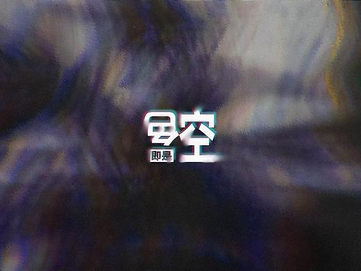 期末 影视特效 “色”即是空