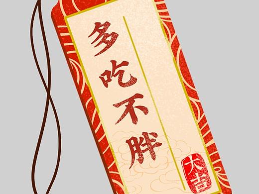 新年牌（个人主页-ZMzI4NjczNTY=） - 艺术插画 - 站酷设计师司攸原创素材 - 站酷ZCOOL