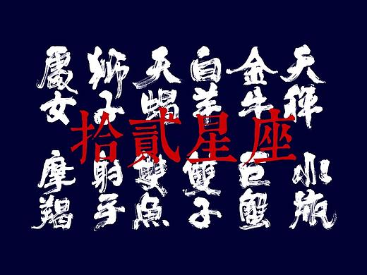 十二星座手写书法字体