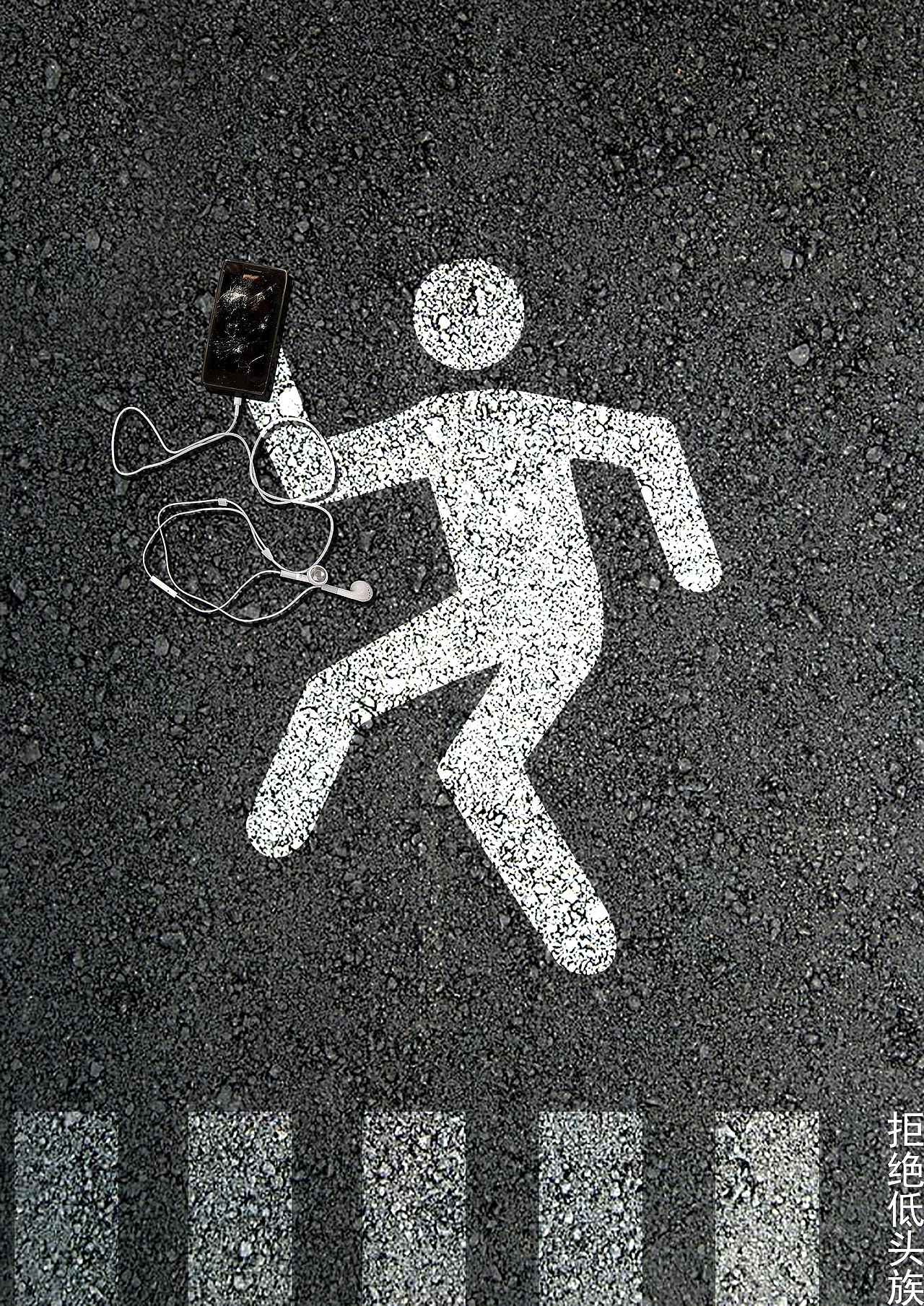 大街上,边走路边看手机的"低头族"屡见不鲜,因此导致交通事故的例子不