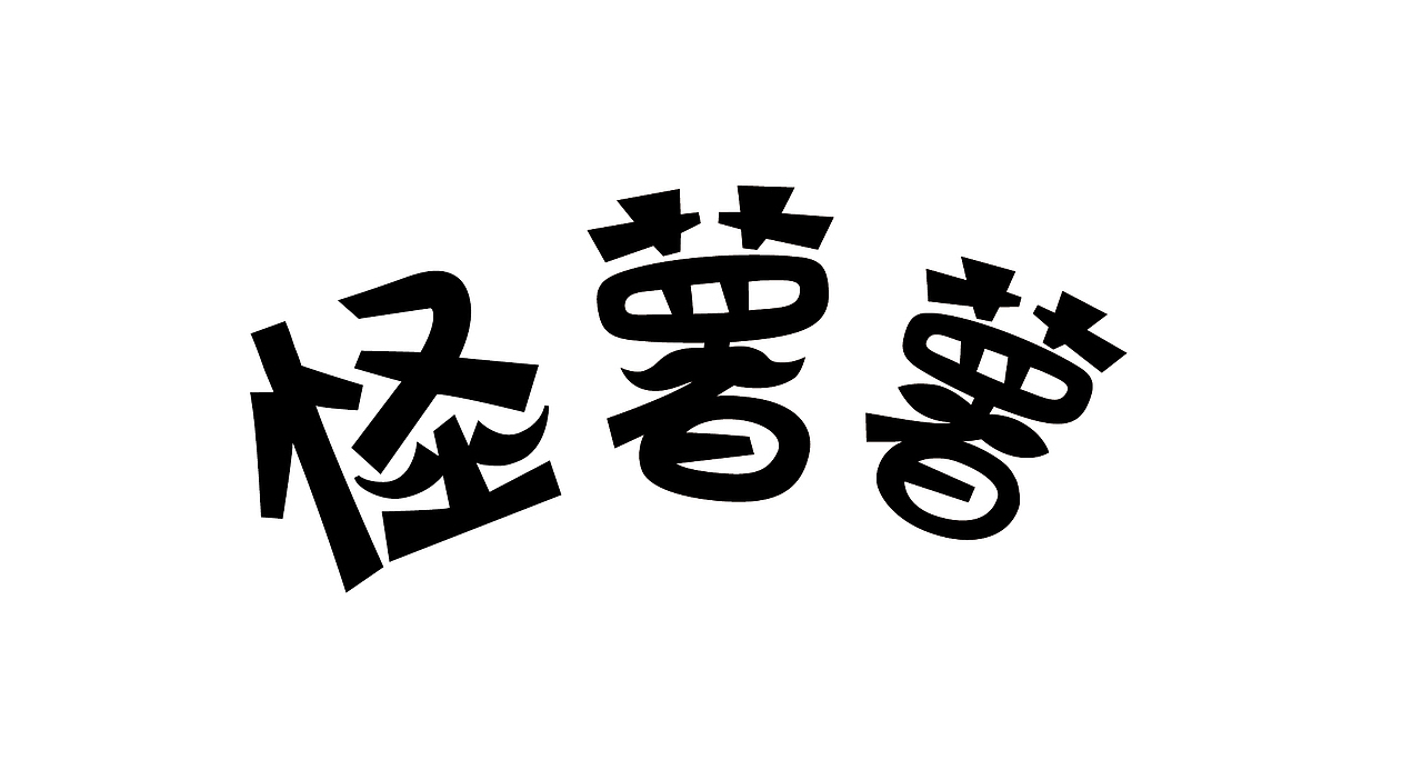 怪叔叔薯片包装设计（图ZNDU2OTMxNjg=） - 包装 - 站酷设计师嘻嘻渣渣原创素材 - 站酷ZCOOL