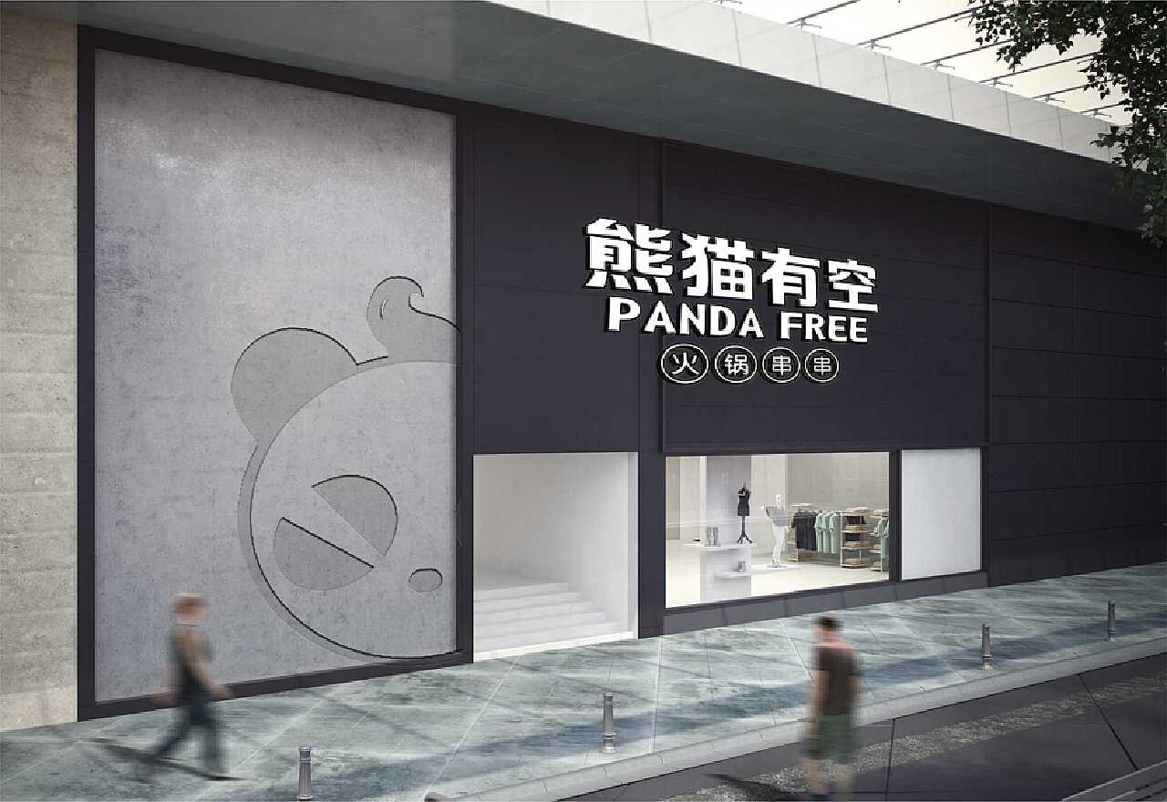 井已品牌设计案例 | 熊猫有空火锅串串