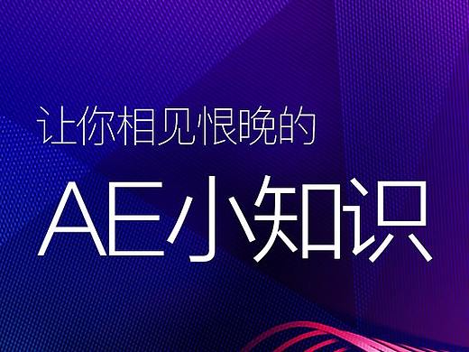 让你相见恨晚的AE小知识