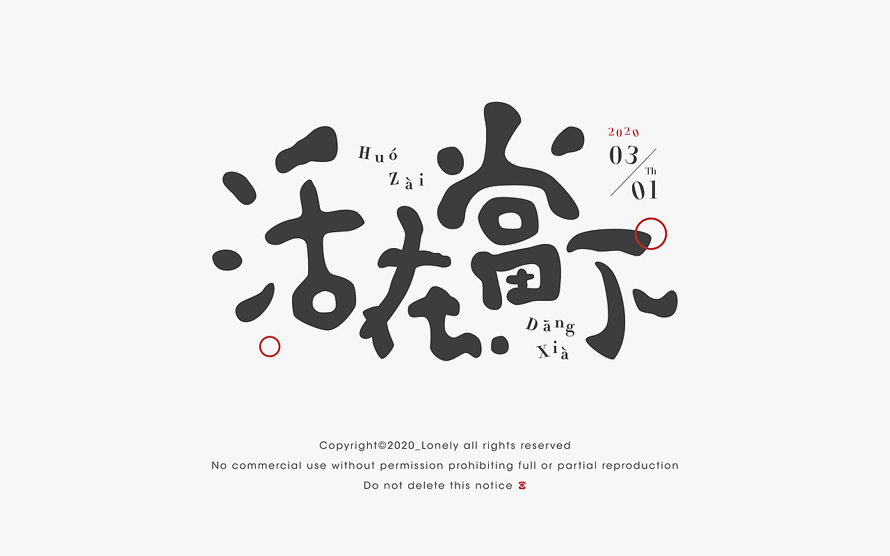 活在当下/2020.03.