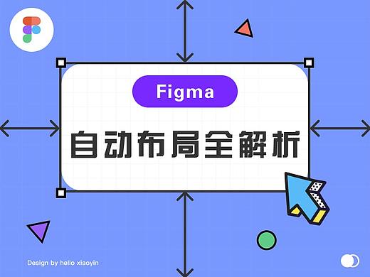 Figma进阶技巧之 —— Auto Layout
