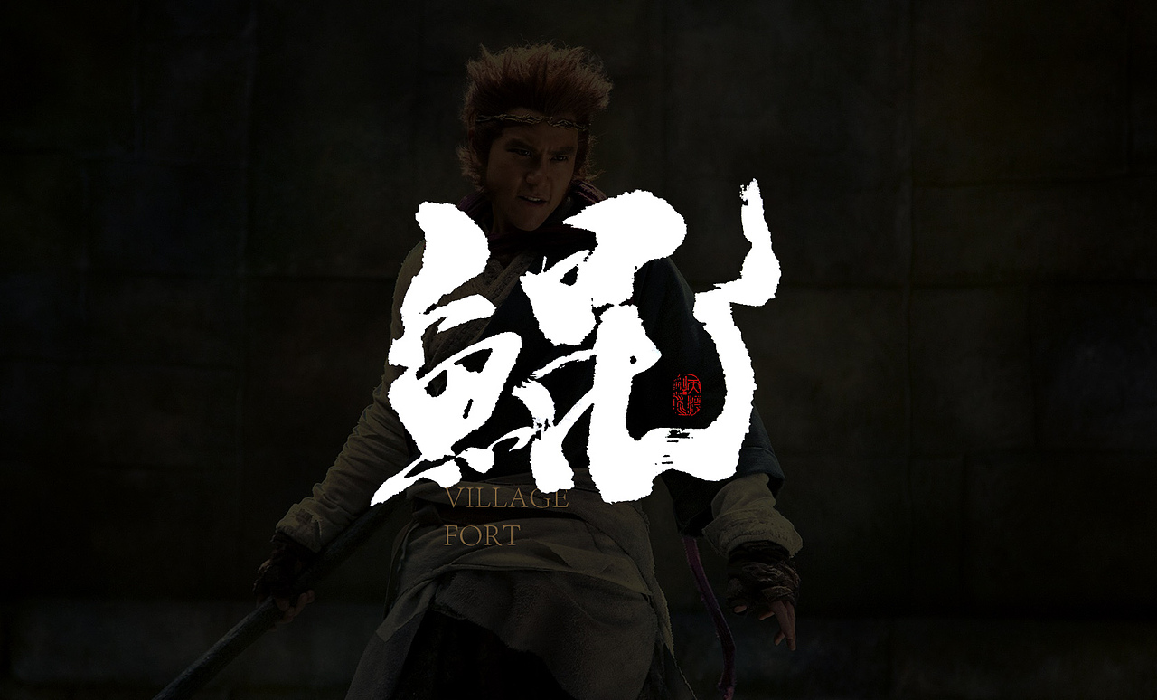 悟空传手书（图ZOTA4ODM3OTI=） - 字体/字形 - 站酷设计师龙天设计原创素材 - 站酷ZCOOL
