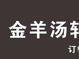 金羊湯軒店招