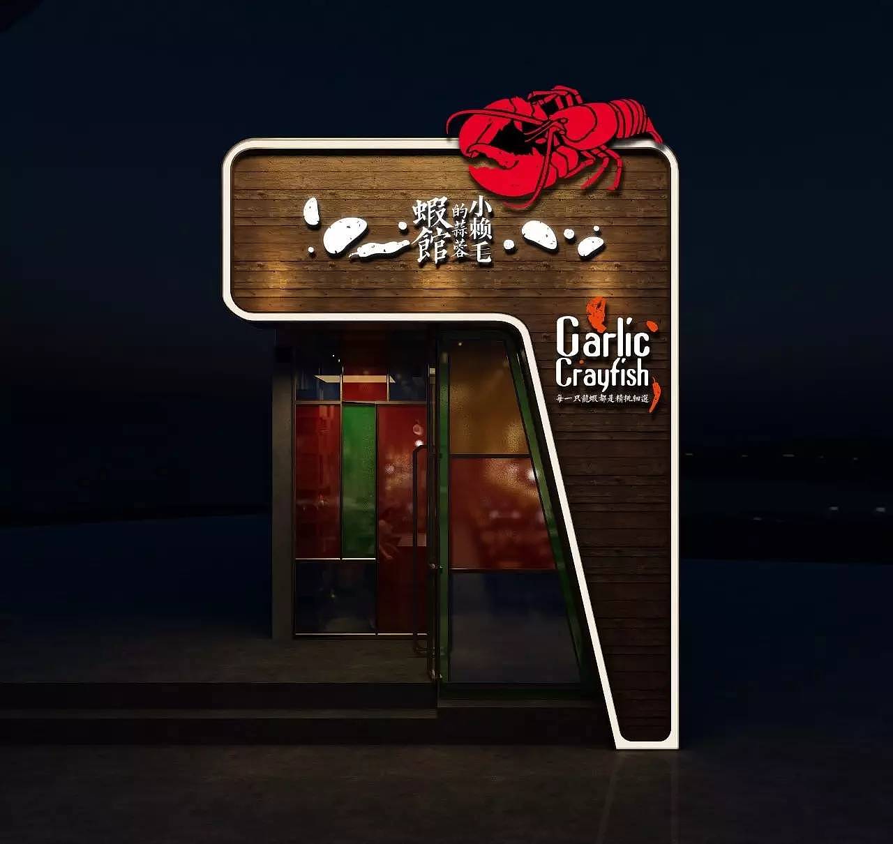 小赖毛的蒜蓉虾馆 | 品牌设计