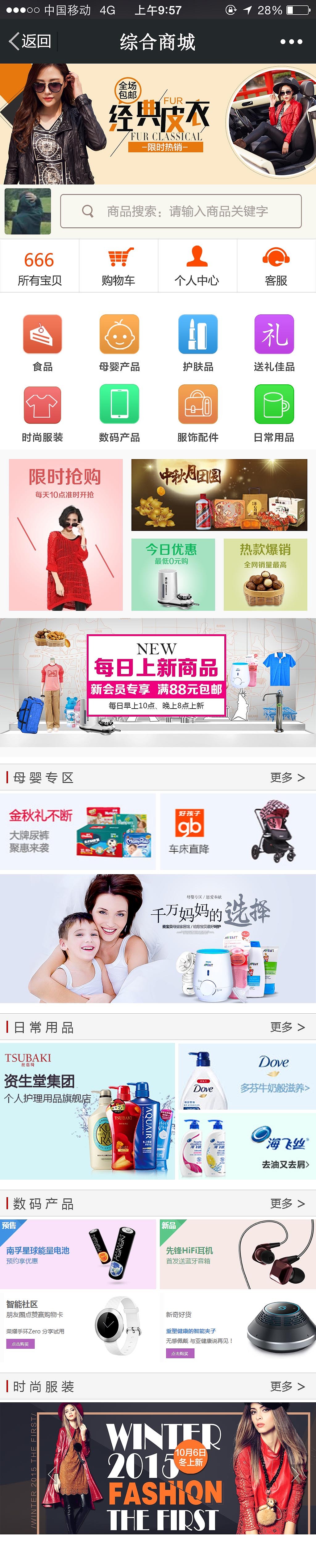 食品、美容、综合微信商城页面排版设计