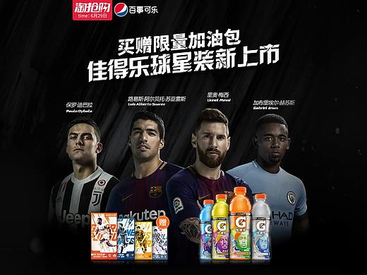 百事可乐05-佳得乐淘抢购