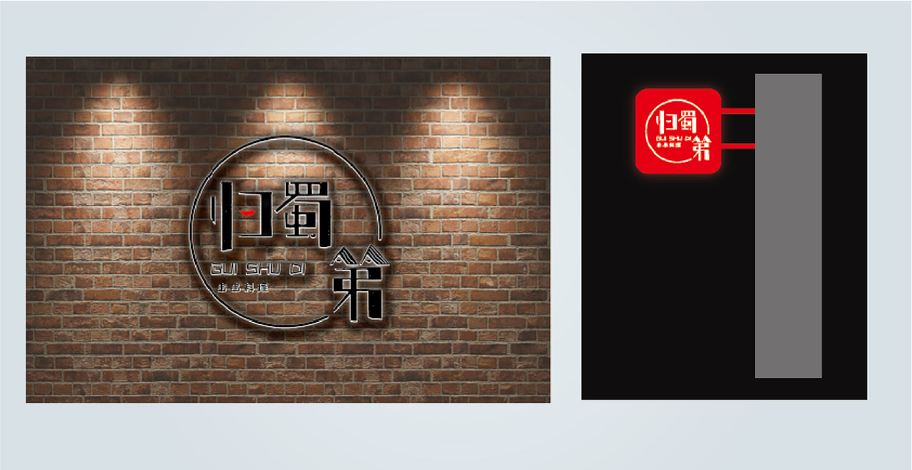 上海《归蜀第》串串料理 品牌形象（图ZNjY1MzAwMTI=） - 品牌 - 站酷设计师KV视觉原创素材 - 站酷ZCOOL