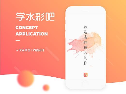 学水彩吧概念APP设计及思路分享