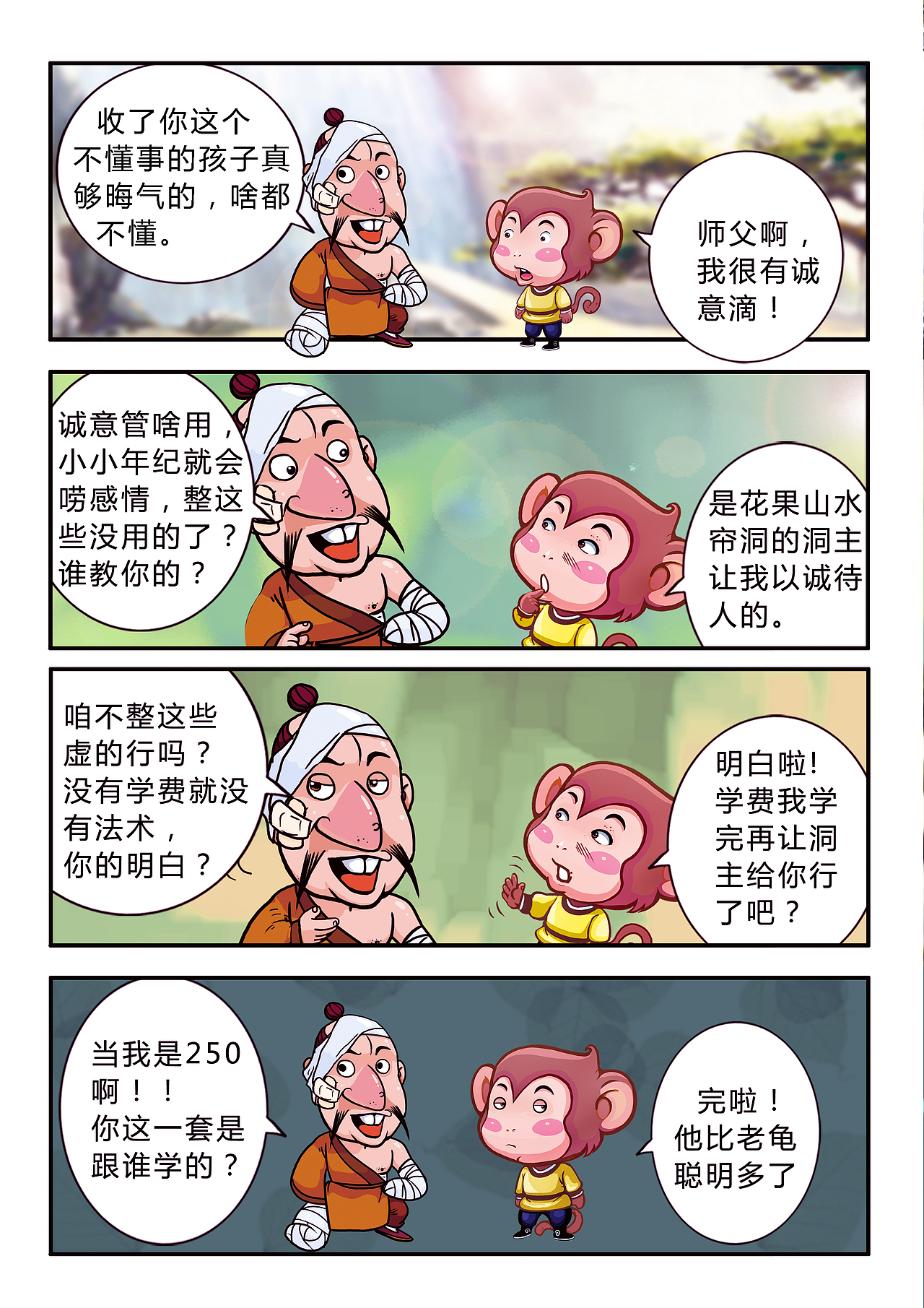 悟空艺游记(图ZMjE1MDI4MjA=) - 中/长篇漫画 - 站酷设计师加贝4604原创素材 - 站酷ZCOOL