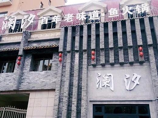 西宁澜夕火锅店设计实景图-青海火锅店设计公司