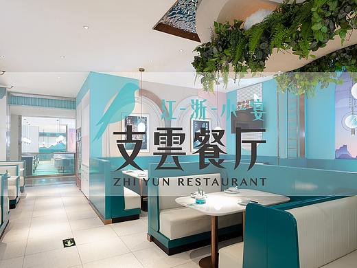 【麦设计全案设计】支雲餐厅