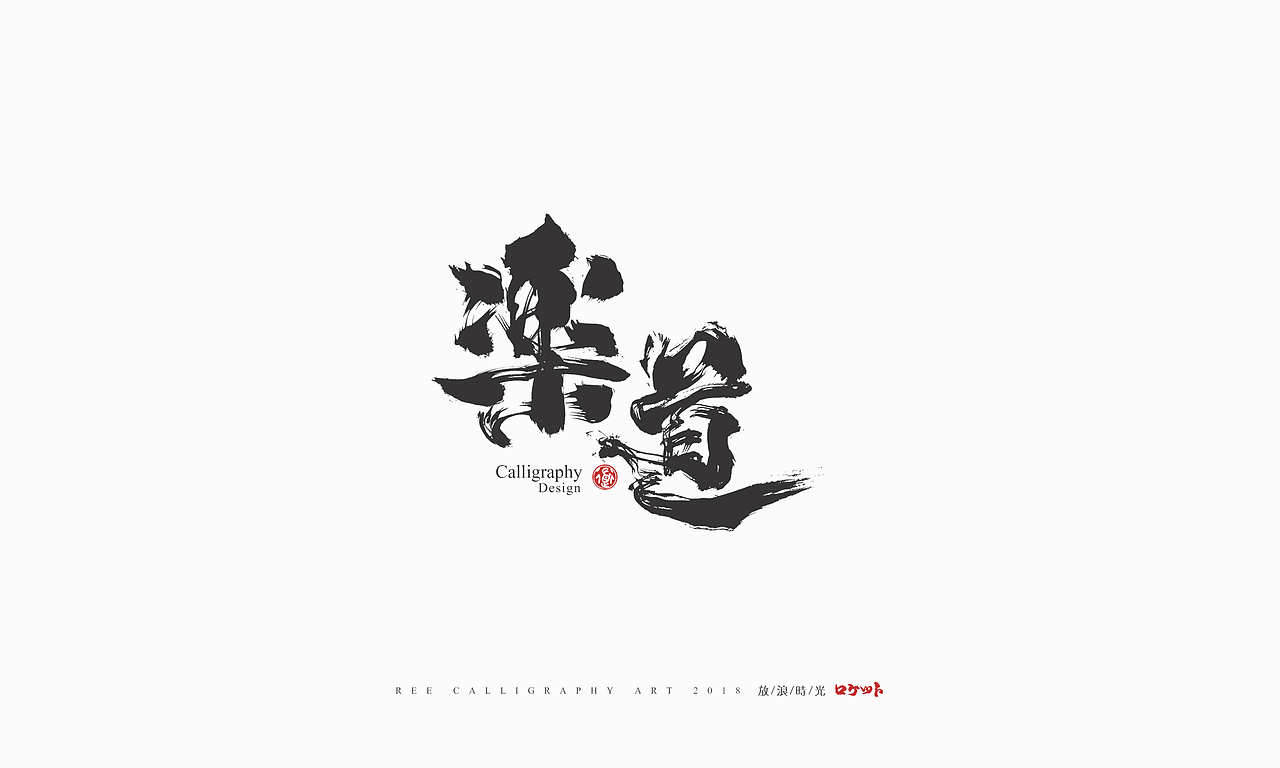 放浪时光-9-10月书法字形（图ZMTMwNzQyMzcy） - 字体/字形 - 站酷设计师放浪时光原创素材 - 站酷ZCOOL