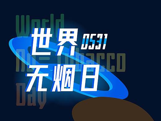世界无烟日