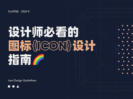 设计师必看的图标设计指南