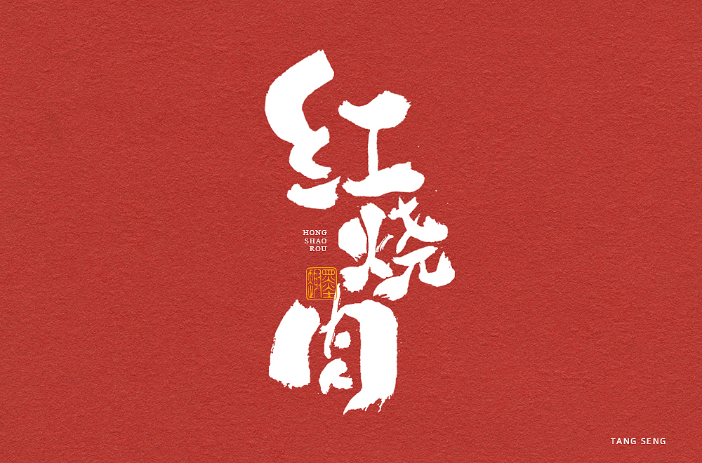 近期字体（图ZMjcyMTA0NTcy） - 字体/字形 - 站酷设计师TangSeng10原创素材 - 站酷ZCOOL