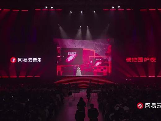 网易云音乐「硬地围炉夜」2021.4.16