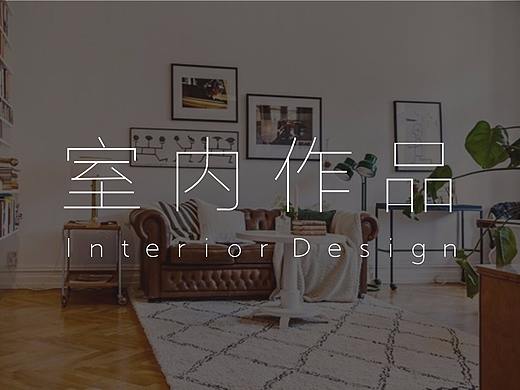 室内设计作品(节选)