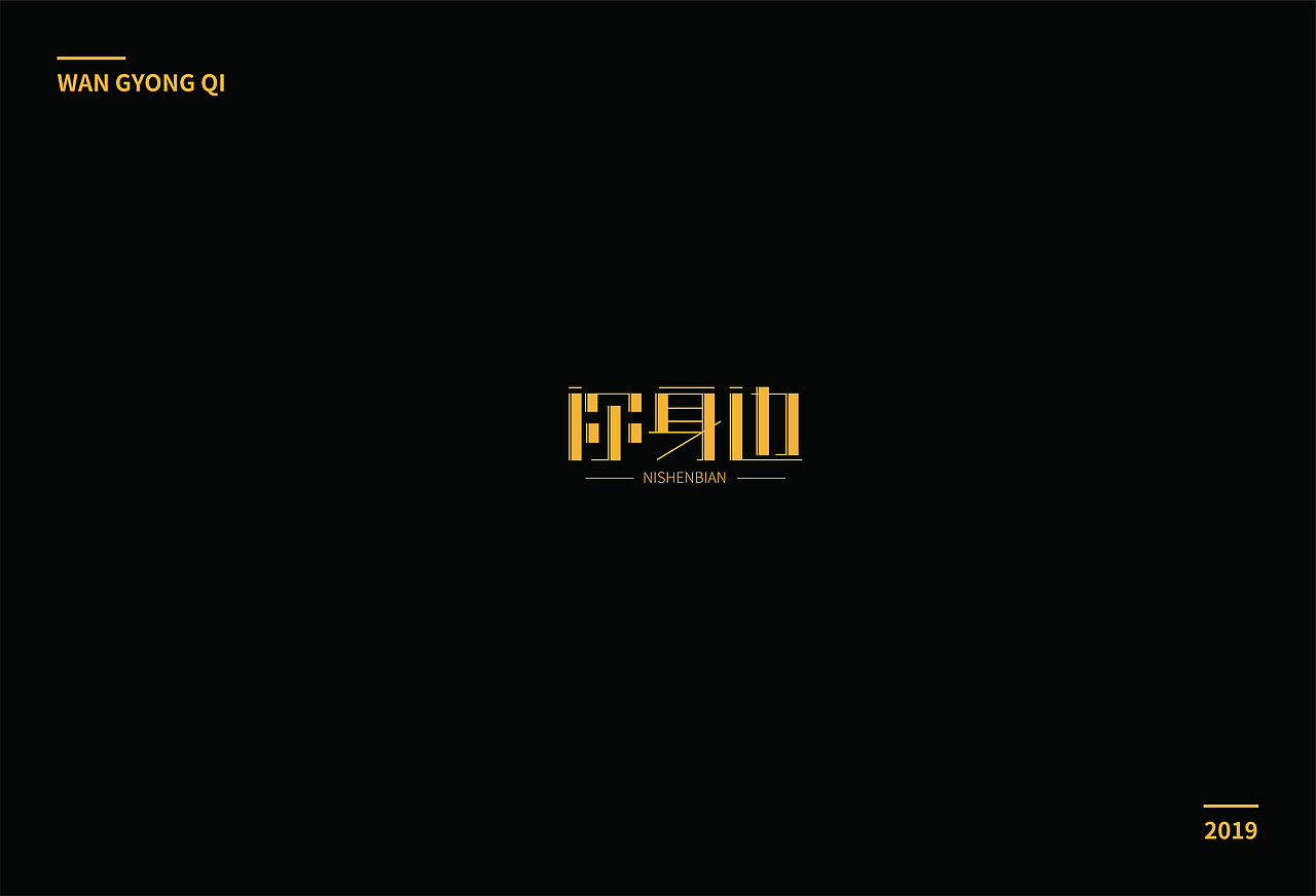 字体练习1（图ZMTc0OTQyNTA4） - 字体/字形 - 站酷设计师王咏琪原创素材 - 站酷ZCOOL