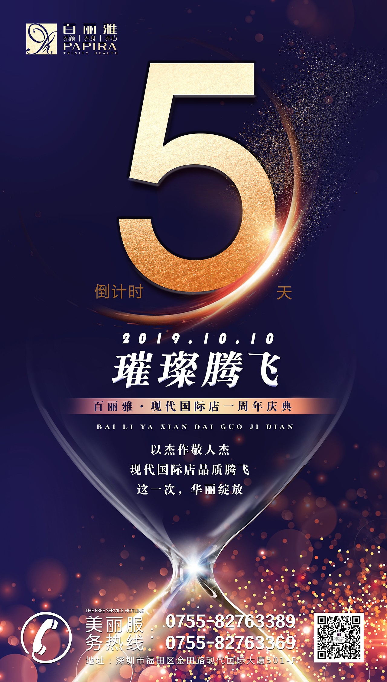 周年庆-倒计时海报