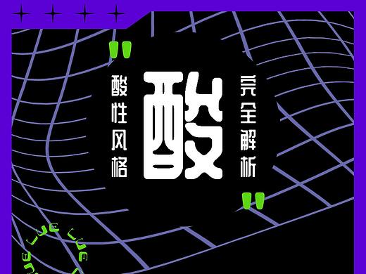 酸性风格解析 | 微信长图
