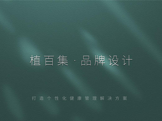 植百集植物美学品牌设计