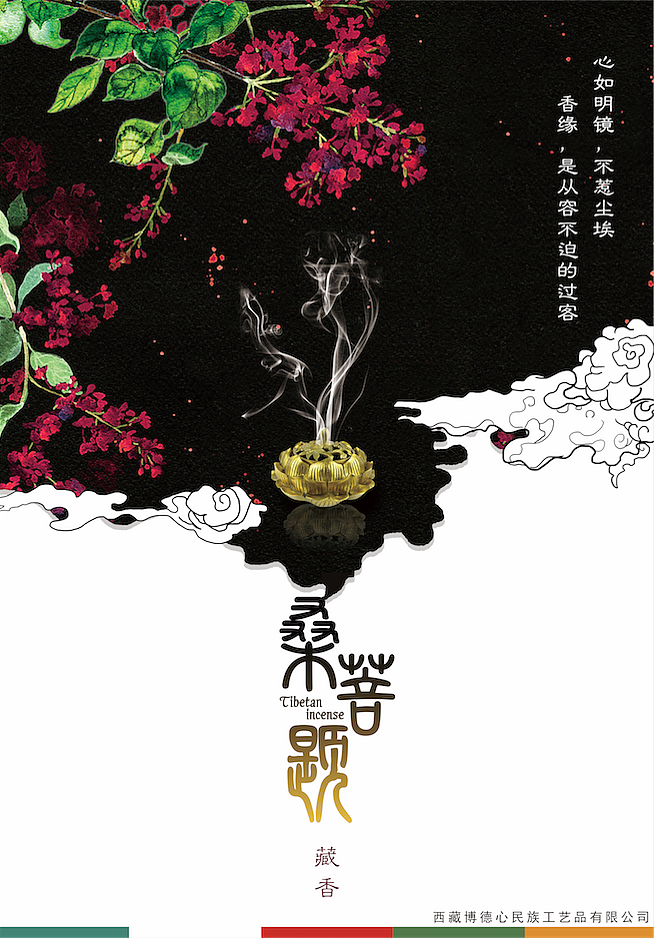 藏香 桑菩提海报 系列