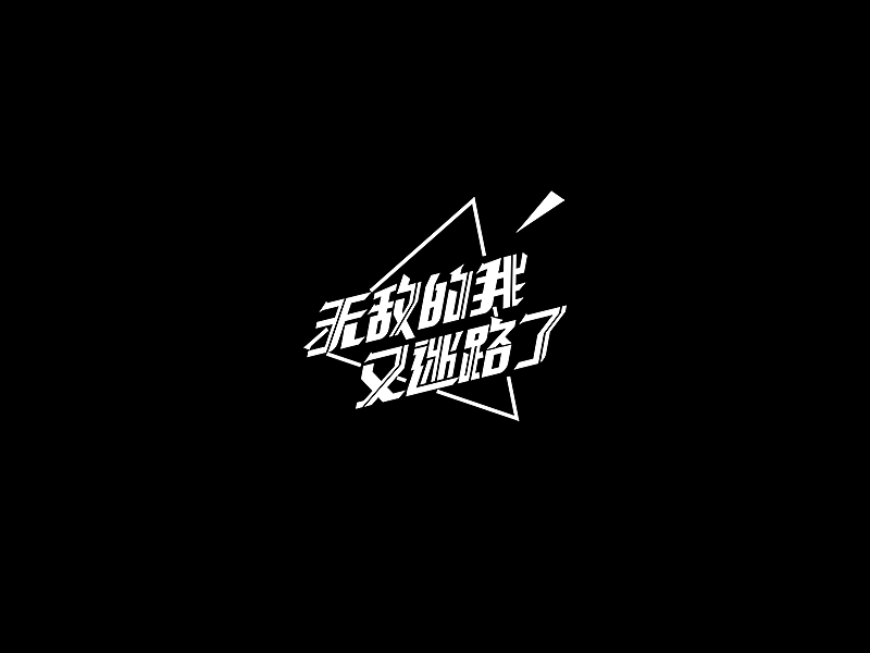 迷路顺便看风景（图ZODg1MzAxOTI=） - 图案 - 站酷设计师我笑原创素材 - 站酷ZCOOL