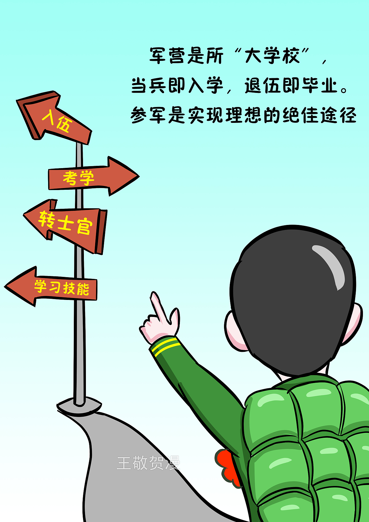 参军的好处漫画|插画|艺术插画|小贺漫画_原创作品-站酷zcool